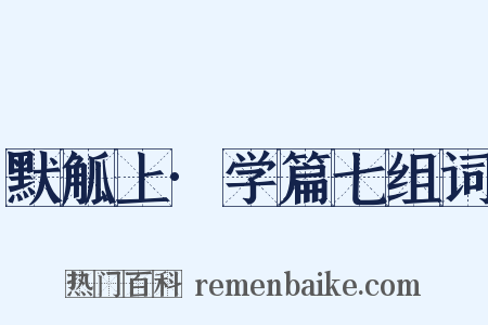 默觚上·学篇七组词是什么意思的图片